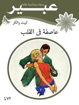 cover image of عاصفة فى القلب